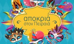 ΑΠΟΚΡΙΑ ΣΤΟΝ ΠΕΙΡΑΙΑ 2026