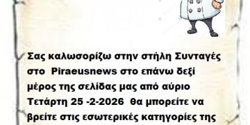 Σας καλωσορίζω στην στήλη Συνταγές στο  Piraeusnews στο επάνω δεξί μέρος της σελίδας μας από αύριο Τετάρτη 25 -2-2026  θα μπορείτε να βρείτε στις εσωτερικές κατηγορίες της στήλης φαγητό και γλυκά  νηστίσιμα .