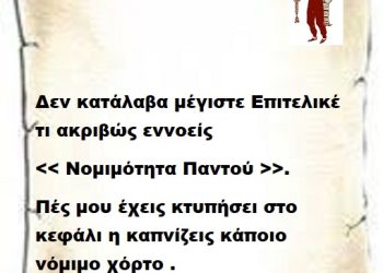 Δεν κατάλαβα μέγιστε Επιτελικέ τι ακριβώς εννοείς