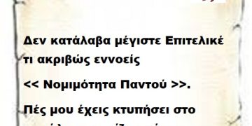 Δεν κατάλαβα μέγιστε Επιτελικέ τι ακριβώς εννοείς
