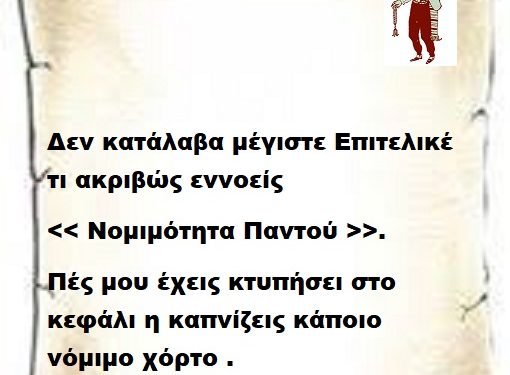 Δεν κατάλαβα μέγιστε Επιτελικέ τι ακριβώς εννοείς