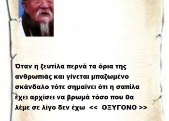 Όταν η ξευτίλα περνά τα όρια της ανθρωπιάς και γίνεται μπαζωμένο σκάνδαλο τότε σημαίνει ότι η σαπίλα έχει αρχίσει να βρωμά τόσο που θα λέμε σε λίγο δεν έχω