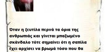 Όταν η ξευτίλα περνά τα όρια της ανθρωπιάς και γίνεται μπαζωμένο σκάνδαλο τότε σημαίνει ότι η σαπίλα έχει αρχίσει να βρωμά τόσο που θα λέμε σε λίγο δεν έχω  