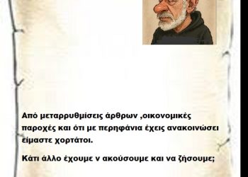 Από μεταρρυθμίσεις άρθρων ,οικονομικές παροχές και ότι με περηφάνια έχεις ανακοινώσει είμαστε χορτάτοι κάτι άλλο έχουμε ν ακούσουμε και να ζήσουμε;