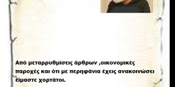 Από μεταρρυθμίσεις άρθρων ,οικονομικές παροχές και ότι με περηφάνια έχεις ανακοινώσει είμαστε χορτάτοι κάτι άλλο έχουμε ν ακούσουμε και να ζήσουμε;