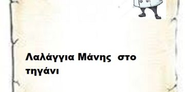 Λαλάγγια Μάνης  στο τηγάνι