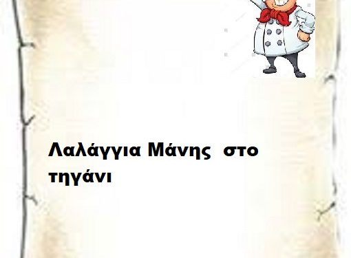 Λαλάγγια Μάνης  στο τηγάνι