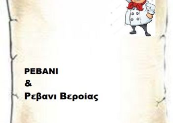 ΡΕΒΑΝΙ  & ΡΕΒΑΝΙ ΒΕΡΟΙΑΣ