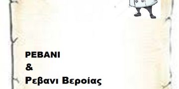 ΡΕΒΑΝΙ  & ΡΕΒΑΝΙ ΒΕΡΟΙΑΣ