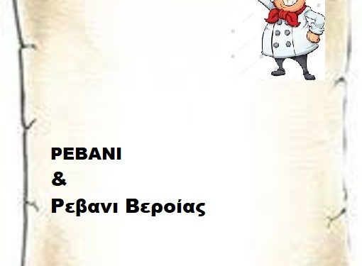 ΡΕΒΑΝΙ  & ΡΕΒΑΝΙ ΒΕΡΟΙΑΣ