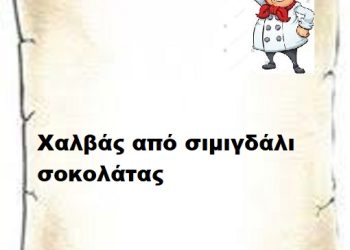 Γλυκά   Σοκολατένιος σιμιγδαλένιος χαλβάς