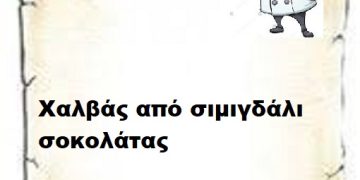 Γλυκά   Σοκολατένιος σιμιγδαλένιος χαλβάς