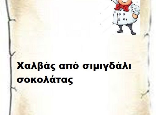 Γλυκά   Σοκολατένιος σιμιγδαλένιος χαλβάς