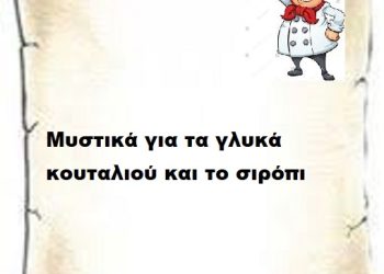Μυστικά για τα γλυκά κουταλιού και το σιρόπι