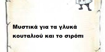 Μυστικά για τα γλυκά κουταλιού και το σιρόπι