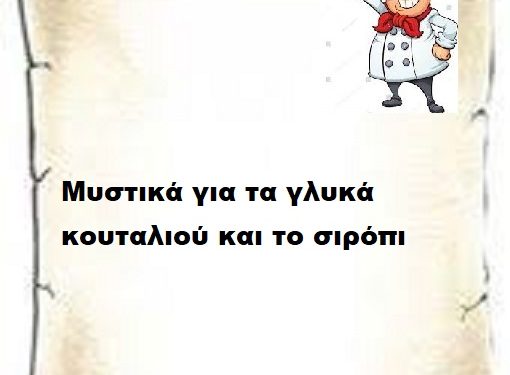 Μυστικά για τα γλυκά κουταλιού και το σιρόπι