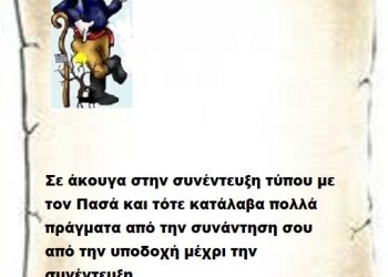 Σε άκουγα στην συνέντευξη τύπου με τον Πασά και τότε κατάλαβα πολλά πράγματα από την συνάντηση σου από την υποδοχή μέχρι την συνέντευξη