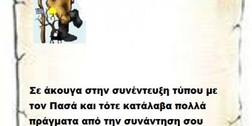 Σε άκουγα στην συνέντευξη τύπου με τον Πασά και τότε κατάλαβα πολλά πράγματα από την συνάντηση σου από την υποδοχή μέχρι την συνέντευξη