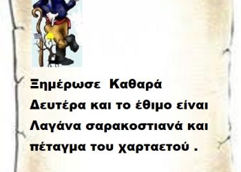 Ξημέρωσε  Καθαρά Δευτέρα και το έθιμο είναι Λαγάνα σαρακοστιανά και πέταγμα του χαρταετού .
