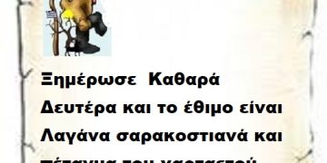 Ξημέρωσε  Καθαρά Δευτέρα και το έθιμο είναι Λαγάνα σαρακοστιανά και πέταγμα του χαρταετού .