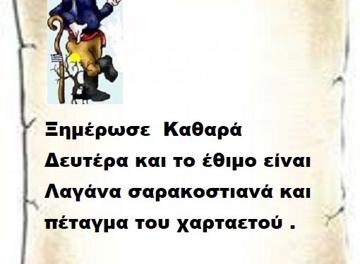 Ξημέρωσε  Καθαρά Δευτέρα και το έθιμο είναι Λαγάνα σαρακοστιανά και πέταγμα του χαρταετού .
