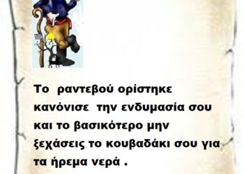 Το  ραντεβού ορίστηκε  κανόνισε  την ενδυμασία σου και το βασικότερο μην ξεχάσεις το κουβαδάκι σου για τα ήρεμα νερά .