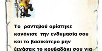 Το  ραντεβού ορίστηκε  κανόνισε  την ενδυμασία σου και το βασικότερο μην ξεχάσεις το κουβαδάκι σου για τα ήρεμα νερά .
