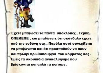 Έχετε μπαζώσει τα πάντα υποκλοπές , Τέμπη, ΟΠΕΚΕΠΕ , και μπαζώνετε ότι σκάνδαλο έχετε υπό την ευθύνη σας . Παρόλα αυτά συνεχίζεται να μπαζώνεται και ότι προσπαθούν να πουν και πρώην πρωθυπουργοί του κόμματος σας . Εμείς τα σκουπίδια ανακαλύψαμε που βρίσκονται και απλά τα κοιτάμε .