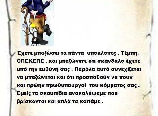 Έχετε μπαζώσει τα πάντα  υποκλοπές , Τέμπη, ΟΠΕΚΕΠΕ , και μπαζώνετε ότι σκάνδαλο έχετε υπό την ευθύνη σας . Παρόλα αυτά συνεχίζεται να μπαζώνεται και ότι προσπαθούν να πουν  και πρώην πρωθυπουργοί  του κόμματος σας . Εμείς τα σκουπίδια ανακαλύψαμε που βρίσκονται και απλά τα κοιτάμε .