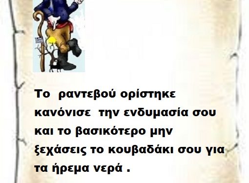 Το  ραντεβού ορίστηκε  κανόνισε  την ενδυμασία σου και το βασικότερο μην ξεχάσεις το κουβαδάκι σου για τα ήρεμα νερά .