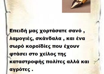 Επειδή μας χορτάσατε σανό , λαμογιές, σκάνδαλα , και ένα σωρό κοροϊδίες που έχουν φτάσει στο χείλος της καταστροφής πολίτες αλλά και αγρότες .