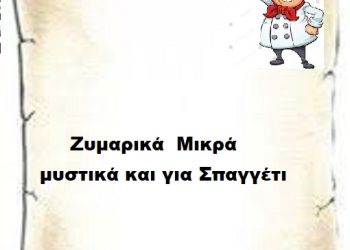         Ζυμαρικά  Mικρά μυστικά και για Σπαγγέτι