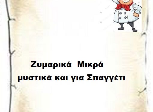         Ζυμαρικά  Mικρά μυστικά και για Σπαγγέτι