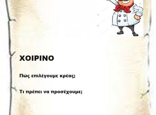 ΧΟΙΡΙΝΟ