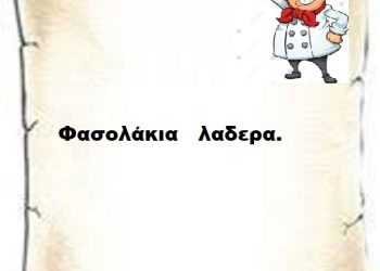 Φασολάκια λαδερά.