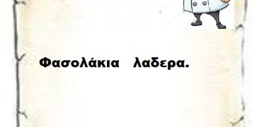 Φασολάκια λαδερά.