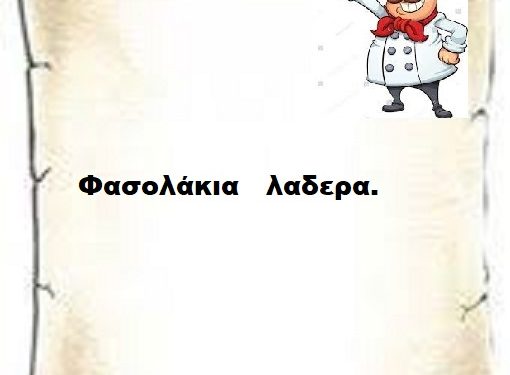 Φασολάκια λαδερά.