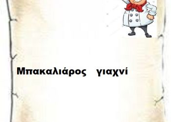 Μπακαλιάρος   γιαχνί