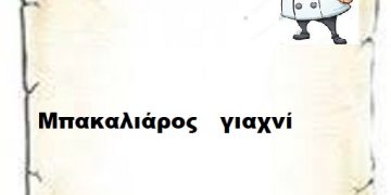 Μπακαλιάρος   γιαχνί