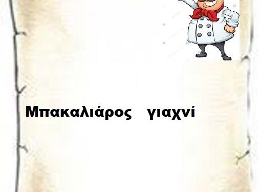 Μπακαλιάρος   γιαχνί