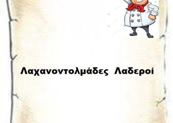 Λαχανοντολμάδες  Λαδεροί