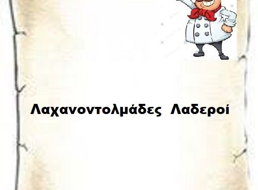 Λαχανοντολμάδες  Λαδεροί