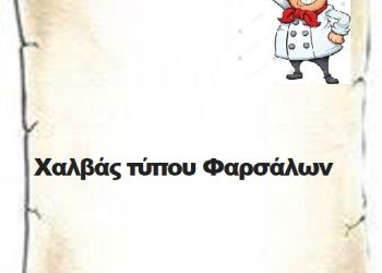 Χαλβάς τύπου Φαρσάλων