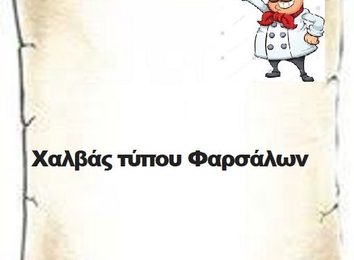 Χαλβάς τύπου Φαρσάλων