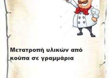 Μετατροπή υλικών από κούπα σε γραμμάρια