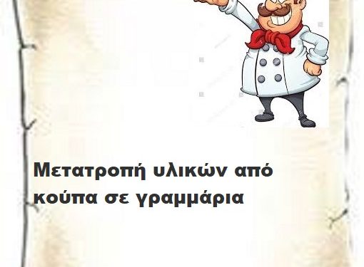 Μετατροπή υλικών από κούπα σε γραμμάρια