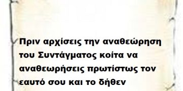 Πριν αρχίσεις την αναθεώρηση του Συντάγματος κοίτα να αναθεωρήσεις πρωτίστως τον εαυτό σου και το δήθεν Κυβερνητικό έργο και τα μέχρι τώρα πεπραγμένα σου .
