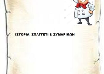 Ιστορία ζυμαρικών Σπαγγετι