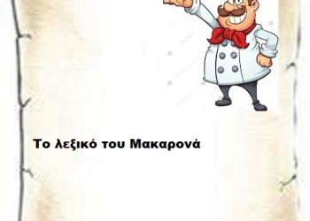   Το Λεξικό του μακαρονά