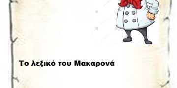   Το Λεξικό του μακαρονά